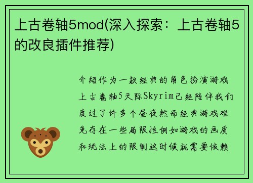 上古卷轴5mod(深入探索：上古卷轴5的改良插件推荐)