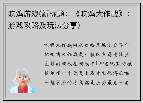 吃鸡游戏(新标题：《吃鸡大作战》：游戏攻略及玩法分享)