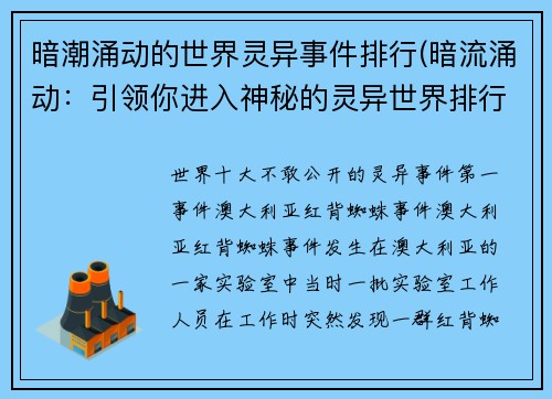 暗潮涌动的世界灵异事件排行(暗流涌动：引领你进入神秘的灵异世界排行)