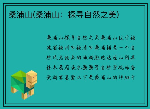 桑浦山(桑浦山：探寻自然之美)