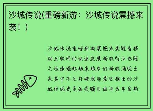 沙城传说(重磅新游：沙城传说震撼来袭！)