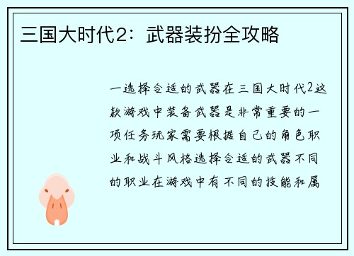 三国大时代2：武器装扮全攻略